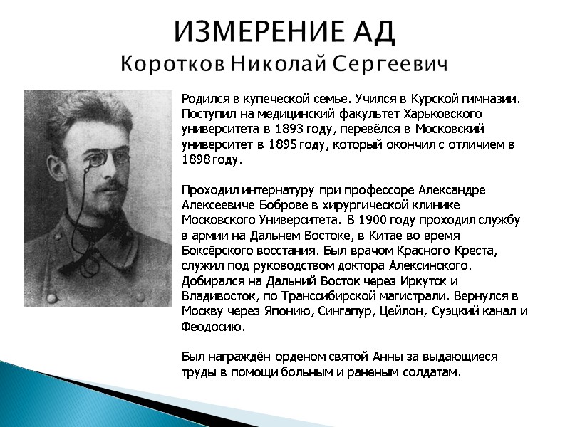 ИЗМЕРЕНИЕ АД Коротков Николай Сергеевич Родился в купеческой семье. Учился в Курской гимназии. Поступил